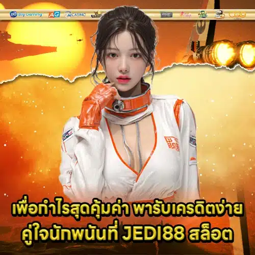 JEDI88 สล็อต JEDI88 สล็อต